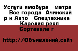 Услуги ямобура 3 метра  - Все города, Ачинский р-н Авто » Спецтехника   . Карелия респ.,Сортавала г.